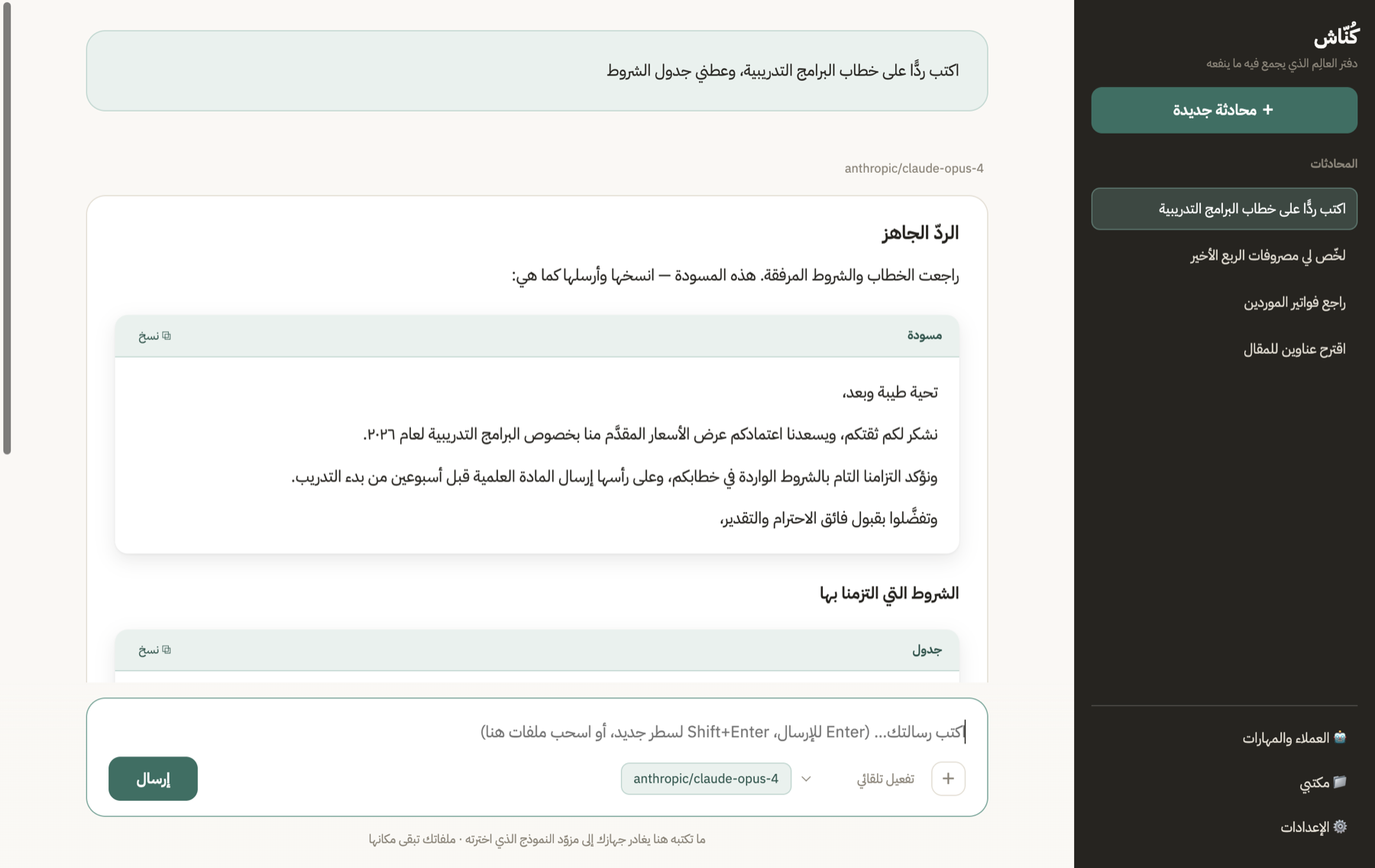نافذة كُنّاش: سؤال «اكتب ردًّا على خطاب البرامج التدريبية»، وردٌّ فيه مسودة بريد في صندوق مُعنوَن بزرّ نسخ، وجدولٌ للشروط، وقائمة محادثات في الشريط الجانبي.