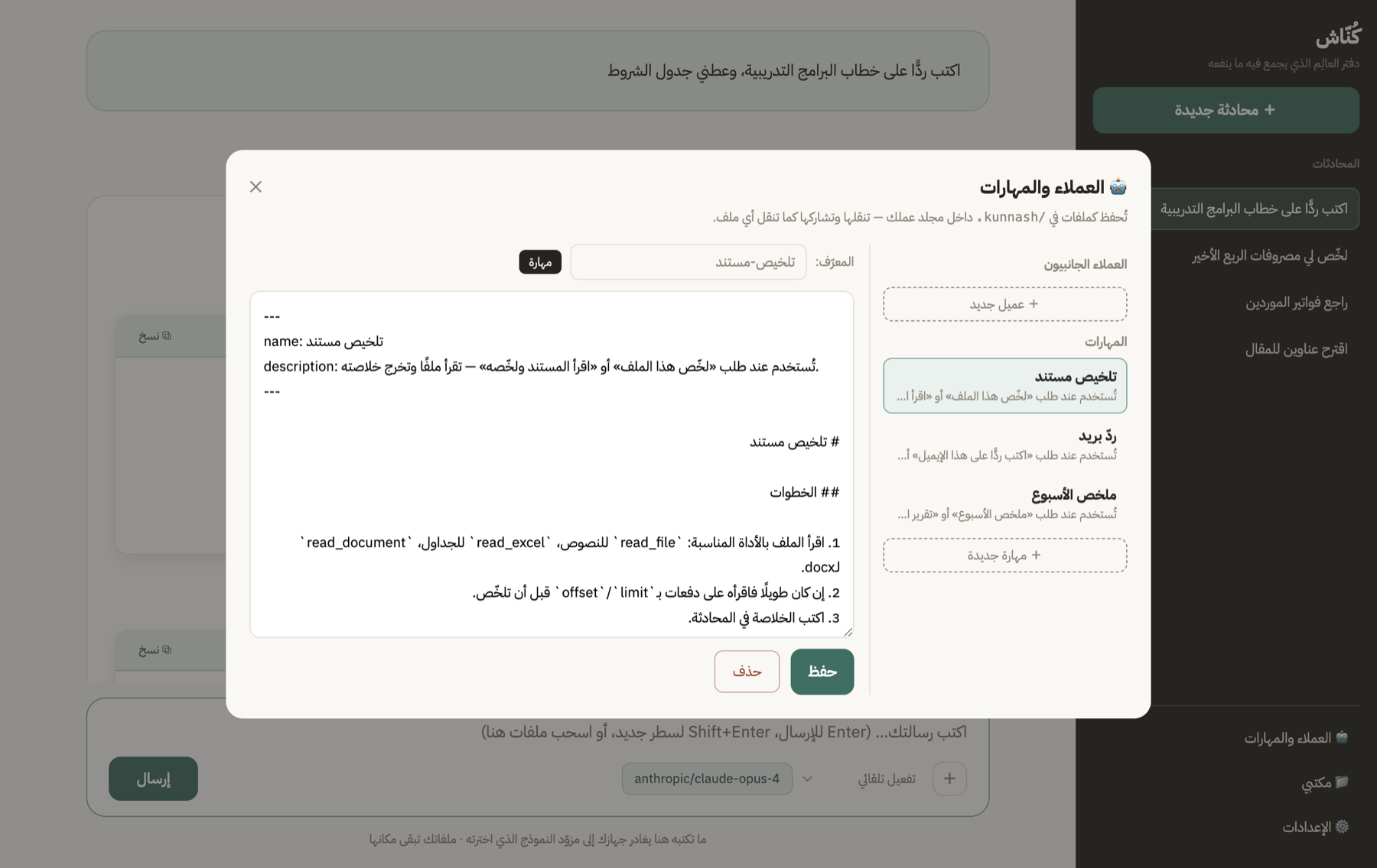 نافذة العملاء والمهارات في كُنّاش: قائمة المهارات على اليمين، ومحرّر يعرض ملف «تلخيص مستند» بترويسته وخطواته.